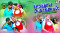 Payel Bajai De Chudi Kahankai De | Buñti Singh , Varsha Ritu | Nagpuri Sadri Song 2022 | Shiva Music