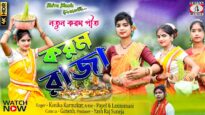 Karam Raja [Singer- Kanika Karmakar] Feat. Laxmimani & Payel | Purulia Song 2023 | Karam Song