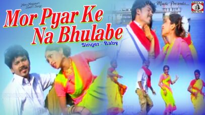 मोर प्यार के न भुलावे | Mor Pyar Ke Na Bhulabe | Baby | New Nagpuri Sadri Song 2022 | Shiva Music