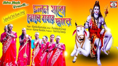 Cholun Jabo Bhole Babar Dware | Purnima & Group | New Purulia Song 2023 | Shilpi – Kanika Karmakar