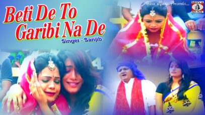 Bidai Song बेटी दे तो गरीबी नहीं , गरीबी दे तो  बेटी नहीं | Nagpuri Sadri Song 2022 | Shiva Music