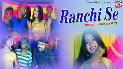 “रांची से” Rachi Se Baja Mangabo | Pawan Roy | Nagpuri Sadri Dance Song 2022 | Shiva Music