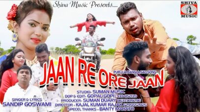 Jaan Re Ore Jaan | Sandip Goswami | Sathi & Bibek & Bisu | #newpuruliasong2022 | #banglahitsgaan