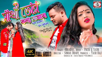 সাথী তোর কন্যা সাজাবো | Mira Das | Preem & Sathi | Purulia New Sad Song 2022 | Shiva Music