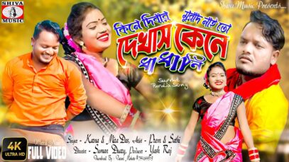 দেখাস কেনে ধাধানি | Karna & Mira Das | Preem & Sathi | #newpuruliasong2022 | Shiva Music Jhollywood