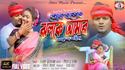 তোর রূপের ঝলকে আমার মনকে মাতাইছে 💖 Sandip Goswami | Preem & Sathi | New Purulia Super Hits Song 2022