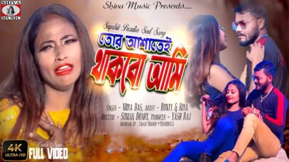 সাথি তোর আশাতেই থাকবো আমি 💖🥰 | Mira Das | Banty Mahato & Riya Kumari | New Purulia Song 2022