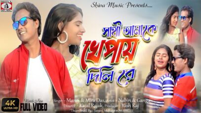 সাথী আমাকে খেপায় দিলি রে 💖🥰 | Monoj Das & Mira Das | Nabin & Ganga | New Purulia Song 2022