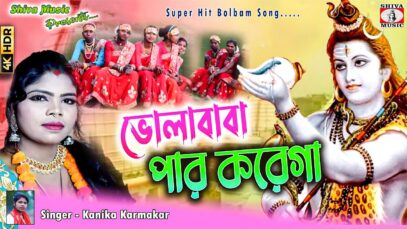 Bhole baba Par karega II new bolbom song 2022 II Kanika Karmakar new song II Bishal Music