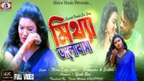 মিথ্যা ভালোবাসা 💔😭💖 | Suman Duary | RS Sailandra & Sathi Kumari | New Purulia Sad Song 2022
