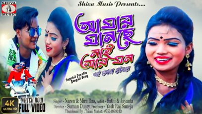 আমার মানছে নাই আর মন  | New Purulia Sad Song | Mira Das | Sathi Saren & Jayanta | #banglahitsgaan