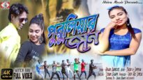 “পুরুলিয়ার জান “Puruliar Jaan | #newpuruliasadsong | Anjan Banerjee | Nazir & Supriya | #puruliasong