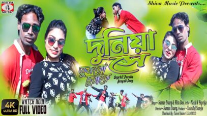 Duniya Se Tujko Churake | #newpuruliasadsong | Suman & Mira Das | Nazir & Supriya  | Shiva Music