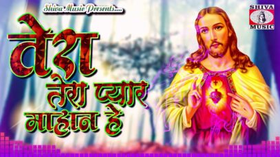 Pyaar Tera Mahan  Hai | 🎄 Best Christmas Songs 🎁 | Singer – Rajveer Singh | Christmas Bhajan 2023