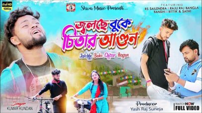 Jolche Bhitore Chitar Agun [Singer – Kundan Kumar] Shailendra, Raju Raj Bangla | Purulia Song 2023