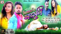 Tui ChilI Go Amar Bewafa | সজনি | #newpuruliasadsong | Suman Duary | Robi & Minu | #puruliasongnew