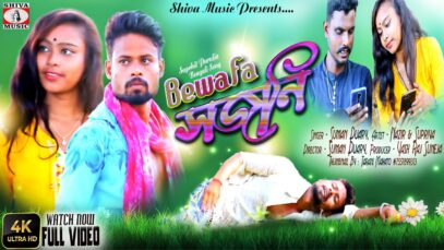 Tui ChilI Go Amar Bewafa | সজনি | #newpuruliasadsong | Suman Duary | Robi & Minu | #puruliasongnew