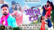 সাথি রে….. #sathire #newpuruliasadsong | Sanjeeb Kumar & Mira Das | Amar & Puja | #puruliasongnew