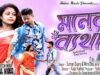 মনের বেথা “Moner Betha” | New Purulia Sad Song 2022 | Suman & Mira Das | Amar & Puja And Rakesh