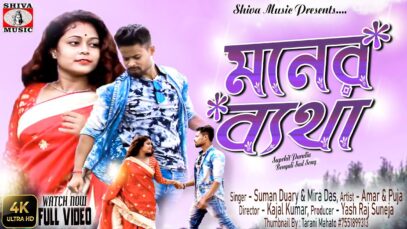 মনের বেথা “Moner Betha” | New Purulia Sad Song 2022 | Suman & Mira Das | Amar & Puja And Rakesh