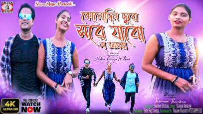Dure Shore Jabo na [Singer – Kumar Kundan] Nabin, Ganga & Ravi| Purulia Bengali Song 2022 | Swapan D