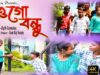 OGo Bondhu Ogo Bandhobi 👩‍❤️‍👨 | Rajib Karmakar | New Purulia Song 2022 | Shiva Music Jhollywood