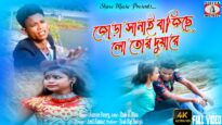 জোড়া সানাই বাজিছে লো তোর দুয়ারে #newpuruliasong2022 | Suman Duary | Robi & Minu | #banglasadsong