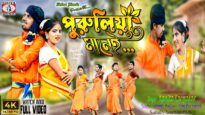 Purulia Manei [Singer – Kanika Karmakar] Feat. Payel | Purulia Song 2023 | Manbhum Bangla Gaan