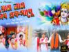 রাম নাম লিব একসাথে | Ram Mandir New Video Song #rammandirsong2022 | Monaj Das | #bhajansong2022