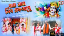 রাম নাম লিব একসাথে | Ram Mandir New Video Song #rammandirsong2022 | Monaj Das | #bhajansong2022