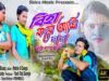 বিহা করে আমি দাদা  | Biha Kore Aami Dada | Super Hit Purulia New Song 2022 | Nirmal Das & Janani