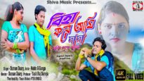 বিহা করে আমি দাদা  | Biha Kore Aami Dada | Super Hit Purulia New Song 2022 | Nirmal Das & Janani