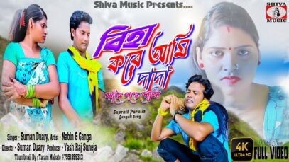 বিহা করে আমি দাদা  | Biha Kore Aami Dada | Super Hit Purulia New Song 2022 | Nirmal Das & Janani