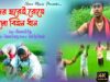 Hamder Ghorei Rohe Gelo Bihon Dhan | #newpuruliasong2022 | Biswanath Roy | #banglahitsgaan