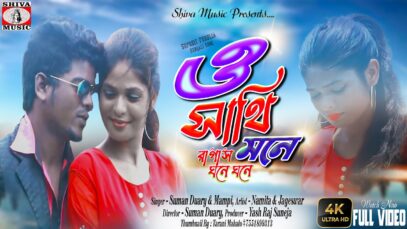 ও সাথি মনে | Suman Duary & Mampi | Namita Kumari & Jageswar | #newpuruliasong2022 | #banglahitsgaan