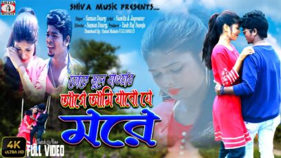 Toke Bhule Jaoar Aage Aami Jabo Je More 💖 | Suman | Namita & Jageswar | New Purulia Sad Song 2022