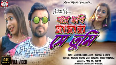 Jar chobi chokhe | Bangla Gaan | Kumar Bishwajit and Shilpa | Kundan Kumar | New Bengali Song 2022