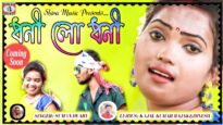 Dhoni Lo Dhoni 💖 Coming Soon 💝 | Suman Duary | Sathi Saren & Prakash Mahato | New Purulia Song 2022