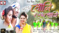 Dhoni Lo Dhaoni | Suman Duary | Sathi Kumari & Prakash | #newpuruliasong2022 | #banglahitsgaan