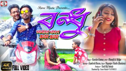 Bondhu | Singer Kundan Kumar | Superhit Bangla Song | Bishwajit and Shilpa | New Bengali Song 2022