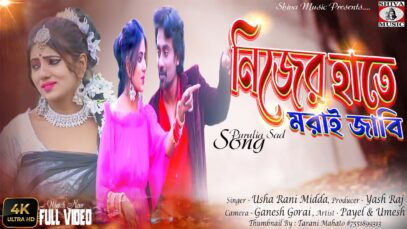 Nijer Hathe Morai Tui Jabi |  Manbhum Bangla Song 2022 | Usha Rani Midda | Purulia Music | Bengali