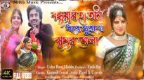 Bondua Hath Ta Dhore | Singer – Usha Rani Midda | Umesh Kumar Ume & Payel Kumari | Purulia Song 2022