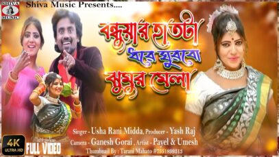 Bondua Hath Ta Dhore | Singer – Usha Rani Midda | Umesh Kumar Ume & Payel Kumari | Purulia Song 2022