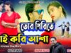 Tor Prite Nai Kari Asha Aar | Shilpi – Krishna Sing Mura | Nabin and Ganga | New Purulia Song 2022