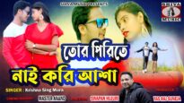 Tor Prite Nai Kari Asha Aar | Shilpi – Krishna Sing Mura | Nabin and Ganga | New Purulia Song 2022