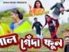 Lal Genda Ful ( Shilpi – Mira Das | Actor – Nabin and Ganga, Purulia Song 2022) Superhit Bangla Gaan
