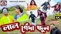 Lal Genda Ful ( Shilpi – Mira Das | Actor – Nabin and Ganga, Purulia Song 2022) Superhit Bangla Gaan