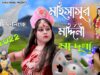Binando Rakhaler Pala [ Subho MahaAshtami ] Swapan Huzuri { Bangla Bhakti Video 2022 }
