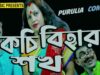Darun Comedy | Kachi Bihar Shakh | Purulia Bangla Comedy Video 2022 | Swapan Huzuri | Amar Bangla
