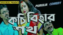 Darun Comedy | Kachi Bihar Shakh | Purulia Bangla Comedy Video 2022 | Swapan Huzuri | Amar Bangla